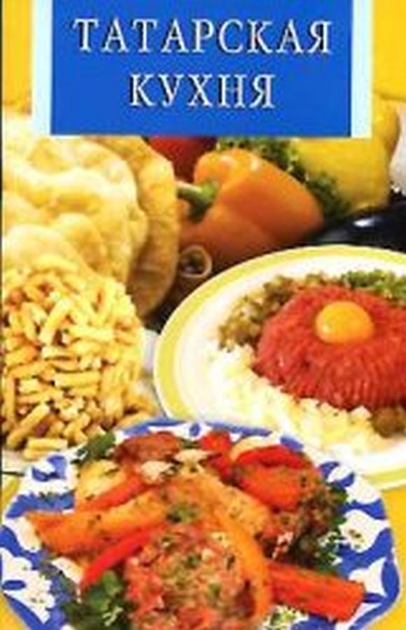 Copertina  Татарская кухня : (cucina tartara)